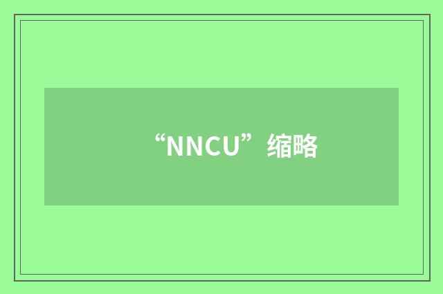 “NNCU”缩略