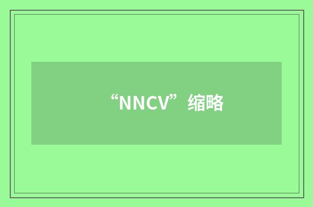 “NNCV”缩略