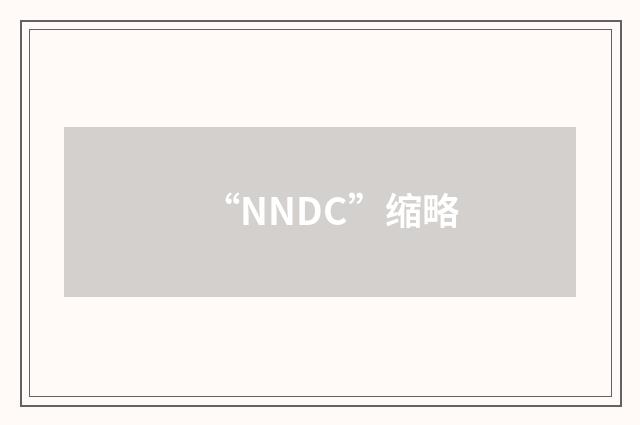 “NNDC”缩略