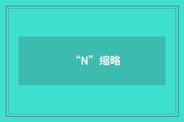 “N”缩略
