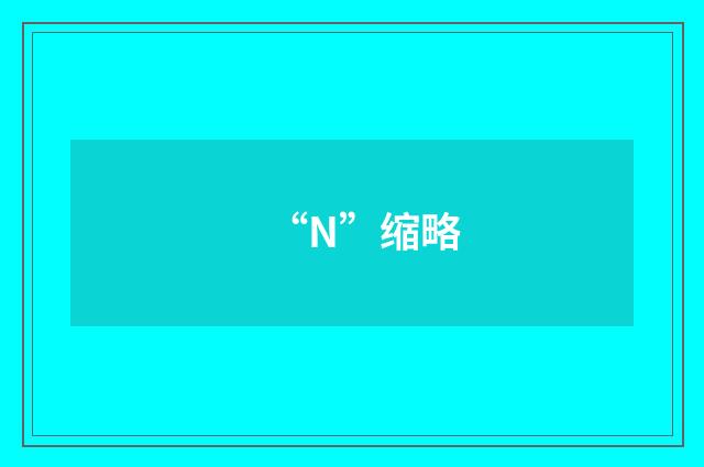 “N”缩略