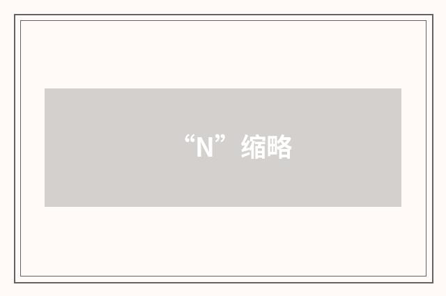 “N”缩略
