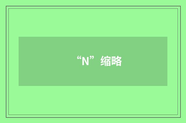 “N”缩略