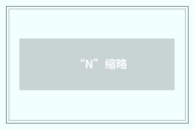 “N”缩略
