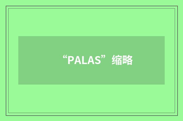 “PALAS”缩略