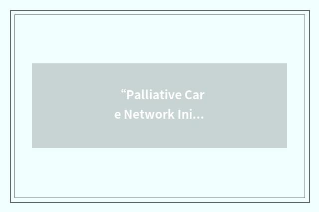 “Palliative Care Network Initiative”缩略