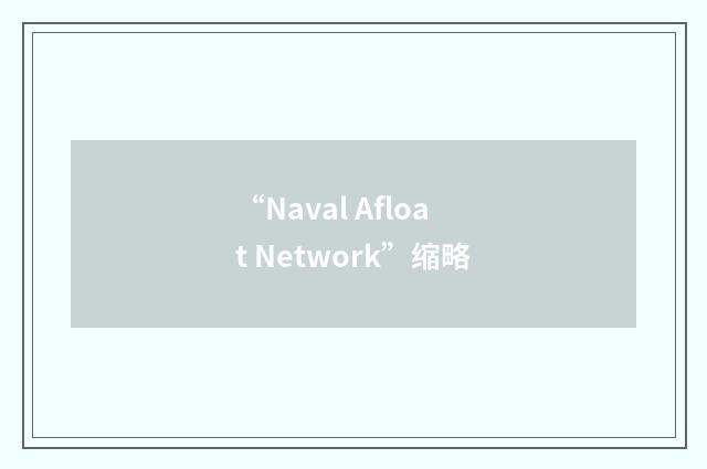 “Naval Afloat Network”缩略