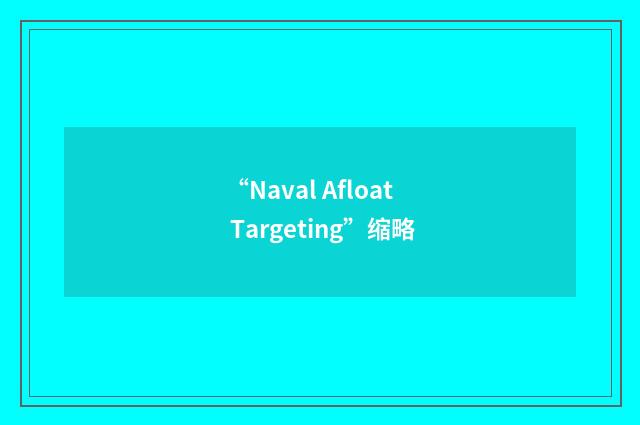 “Naval Afloat Targeting”缩略
