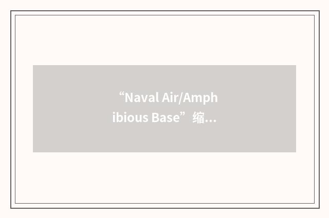 “Naval Air/Amphibious Base”缩略