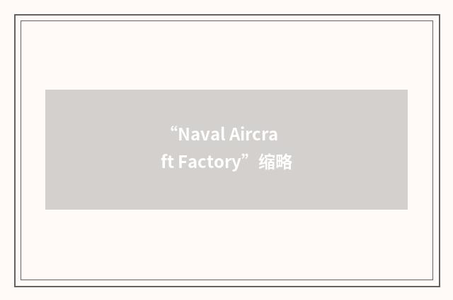 “Naval Aircraft Factory”缩略