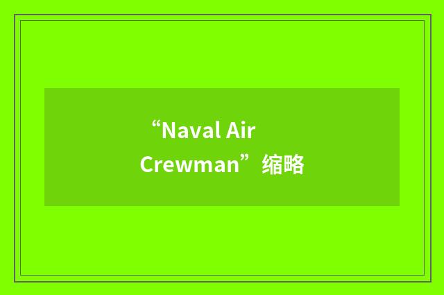 “Naval Air Crewman”缩略
