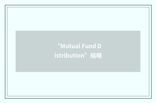“Mutual Fund Distribution”缩略