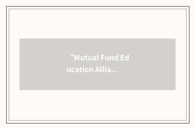“Mutual Fund Education Alliance”缩略