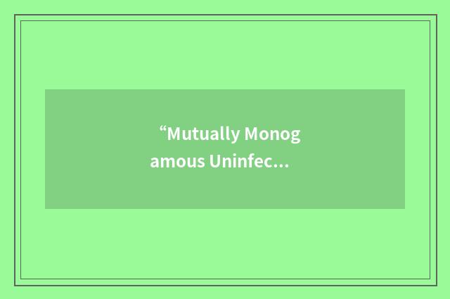 “Mutually Monogamous Uninfected Partner”缩略