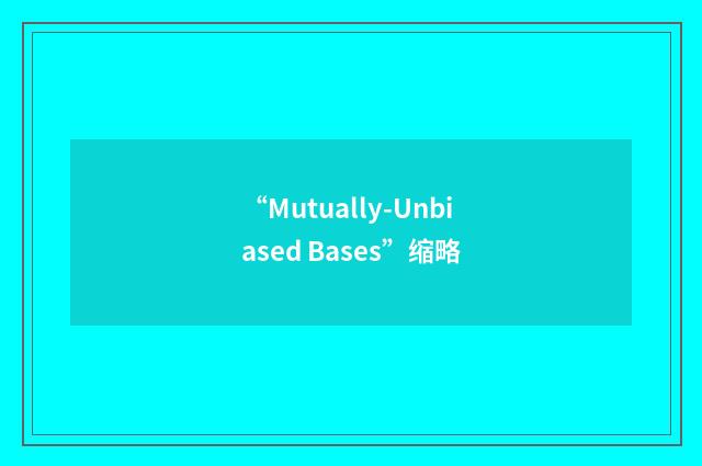 “Mutually-Unbiased Bases”缩略