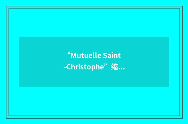 “Mutuelle Saint-Christophe”缩略