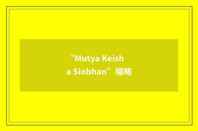 “Mutya Keisha Siobhan”缩略