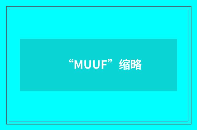 “MUUF”缩略