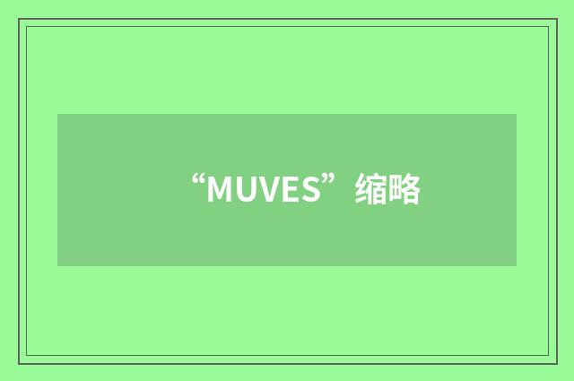 “MUVES”缩略