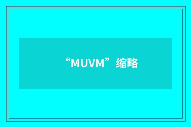 “MUVM”缩略