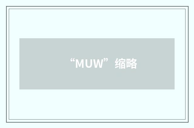 “MUW”缩略