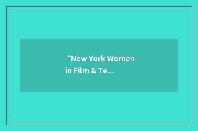 “New York Women in Film & Television”缩略