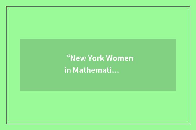 “New York Women in Mathematics Network”缩略