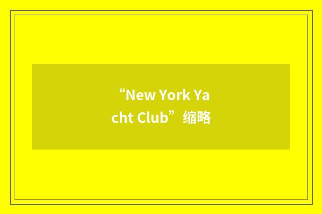 “New York Yacht Club”缩略