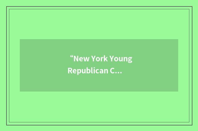 “New York Young Republican Club”缩略