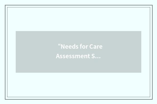“Needs for Care Assessment Schedule”缩略