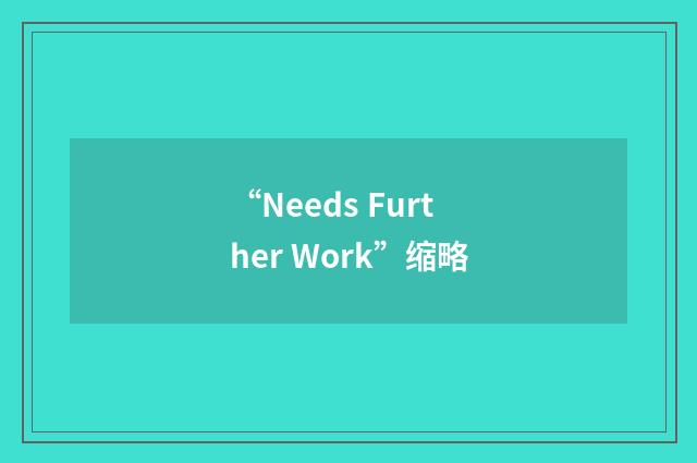 “Needs Further Work”缩略