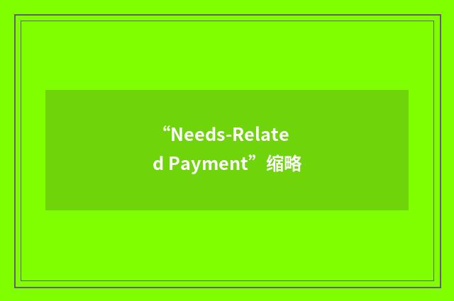“Needs-Related Payment”缩略