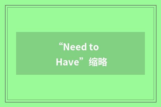 “Need to Have”缩略