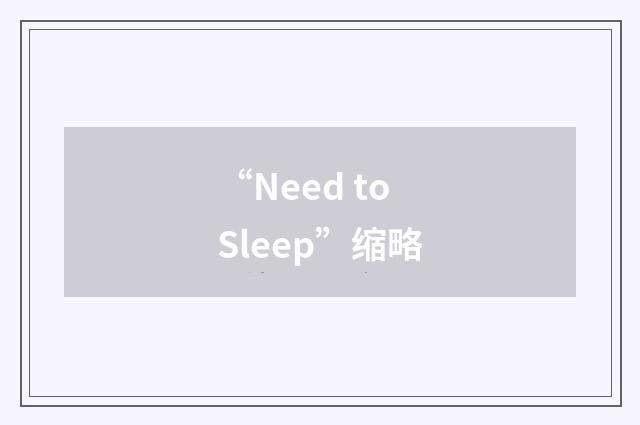 “Need to Sleep”缩略