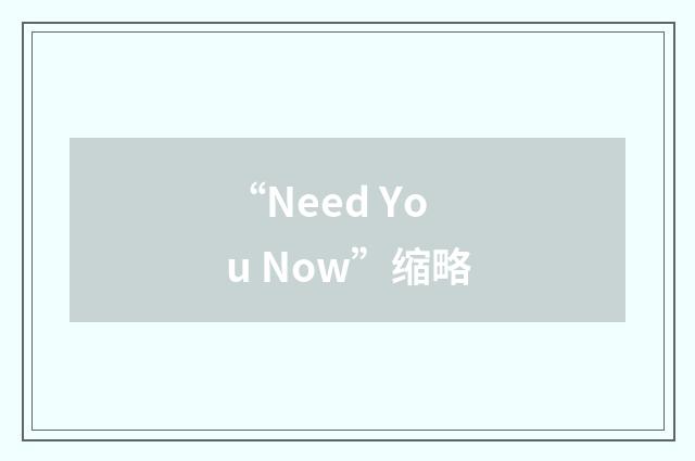 “Need You Now”缩略