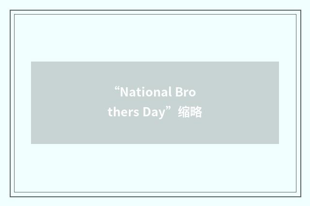 “National Brothers Day”缩略
