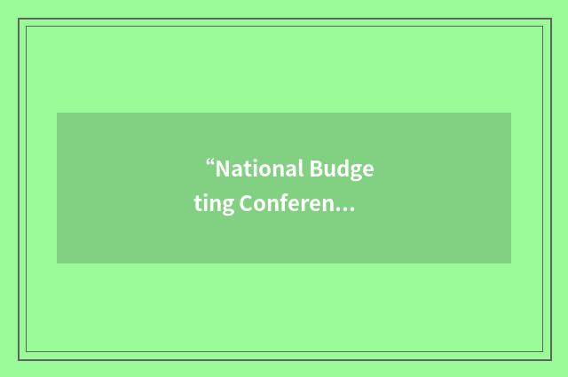 “National Budgeting Conference”缩略