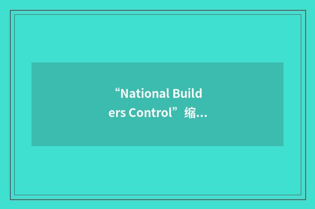 “National Builders Control”缩略