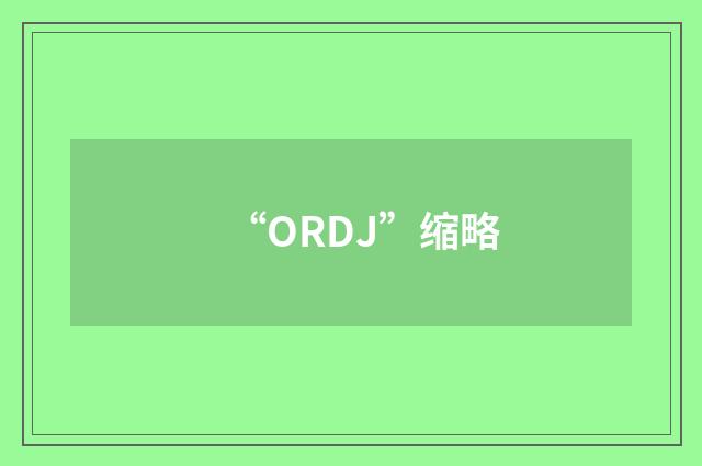 “ORDJ”缩略