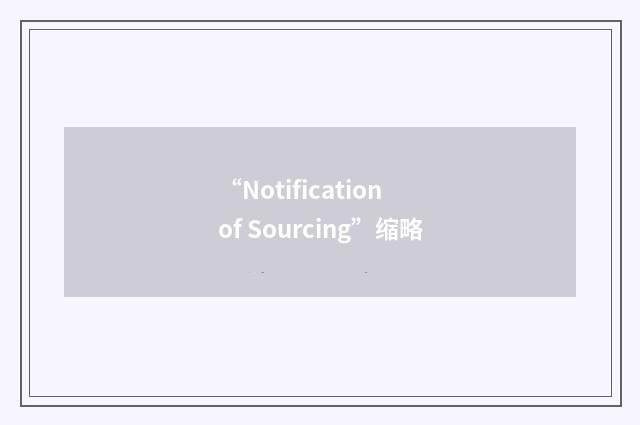 “Notification of Sourcing”缩略