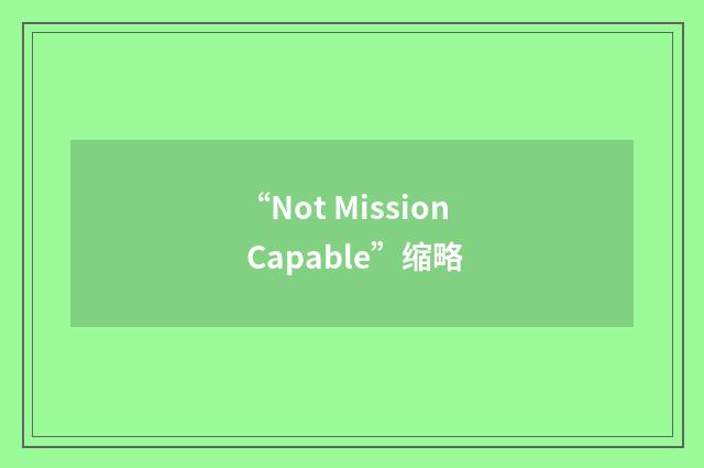 “Not Mission Capable”缩略