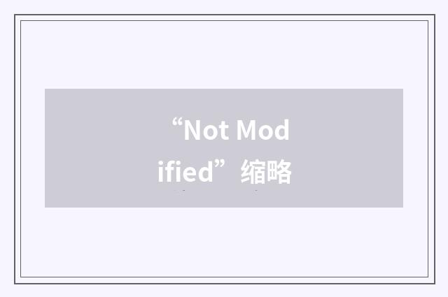“Not Modified”缩略