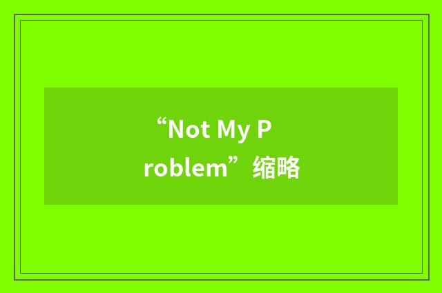 “Not My Problem”缩略