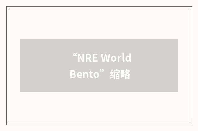 “NRE World Bento”缩略