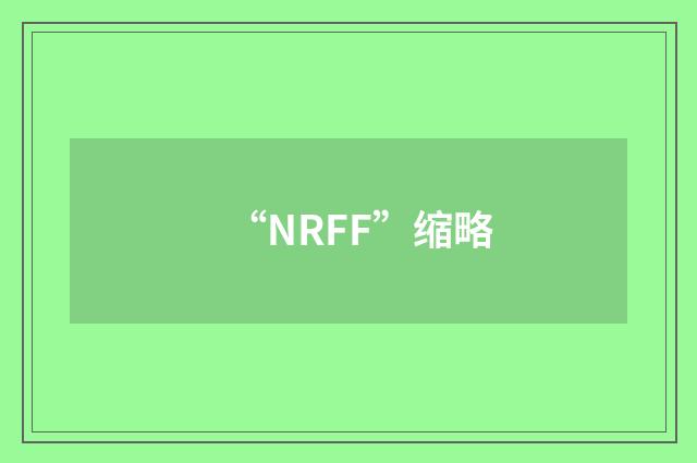 “NRFF”缩略