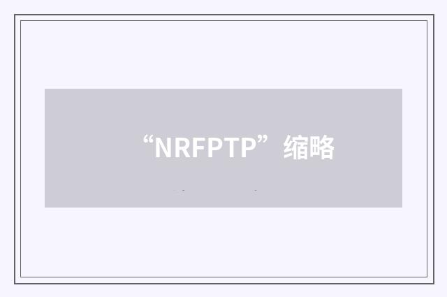 “NRFPTP”缩略