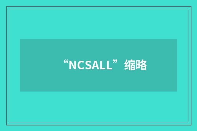 “NCSALL”缩略