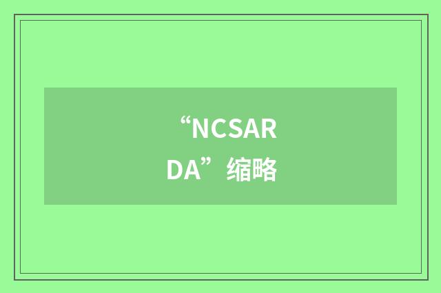 “NCSARDA”缩略