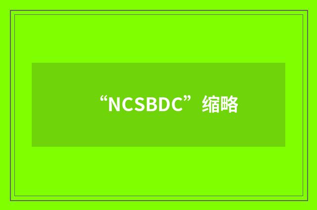 “NCSBDC”缩略