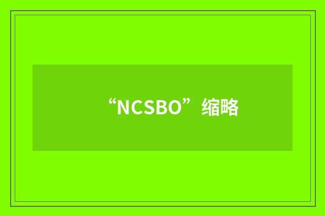 “NCSBO”缩略
